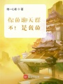 你的聊天群？不！是我的！