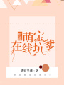 財(cái)迷萌寶在線坑爹