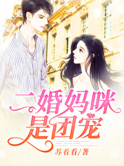 二婚媽咪是團(tuán)寵
