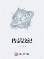 傳薪戰紀