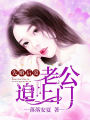 先婚后愛：老公追上門