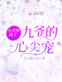 小可憐成了九爺的心尖寵