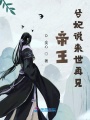 帝王，兮妃說來世再見
