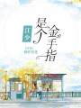 江少是個金手指