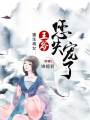 重生毒女：王爺您失寵了