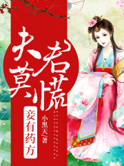 夫君莫慌，妾有藥方
