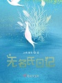 無名氏日記