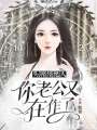 頭牌經紀人：你老公又在作了