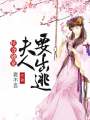 侯爺獨寵：夫人要出逃