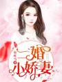 二婚小嬌妻