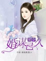 梁少，婚謀已久