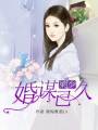 梁少，婚謀已久