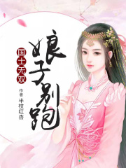 國士無雙：娘子別跑
