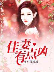 佳妻有點兇