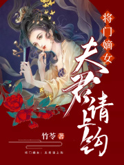 將門嫡女：夫君請上鉤