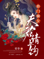 將門嫡女：夫君請(qǐng)上鉤