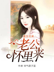 重生歸來：老公懷里來