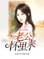 重生歸來：老公懷里來