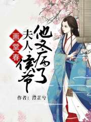 畫堂春：夫人，侯爺他又病了