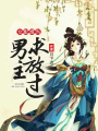 女配難當：男主求放過