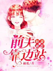 嬌妻難惹：前夫，靠邊站