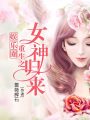 娛樂圈重生之女神歸來