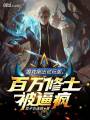 游戲剛出試玩版,，百萬修士被逼瘋