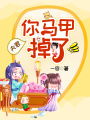 夫君，你馬甲掉了