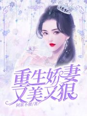 重生嬌妻又美又狠