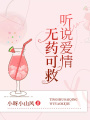 聽說愛情，無藥可救