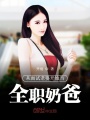 從面試老婆開始當全職奶爸