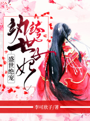 盛世絕寵：紈绔世子妃
