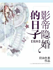 我和影帝隱婚的日子