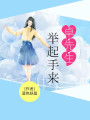 卓先生，舉起手來