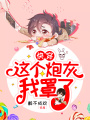 [快穿]這個(gè)炮灰我罩了