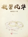 凝碧風華