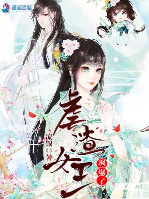 虐渣女王颯爆了
