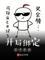 開局綁定武術系統