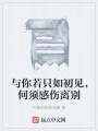 與你若只如初見，何須感傷離別