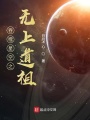 吞噬星空之無上道祖