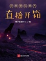 我在修仙世界直播開(kāi)箱