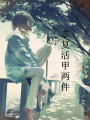 求復(fù)活甲兩件