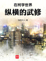 在柯學世界縱橫的武修