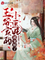 王爺家的小醫(yī)妃被寵嬌了