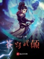 蒼穹武顛