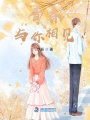 青春與你相見