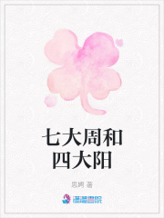 七大周和四大陽