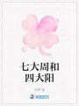 七大周和四大陽