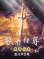 悠悠天道唯我獨尊