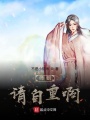 師姐，請(qǐng)自重啊